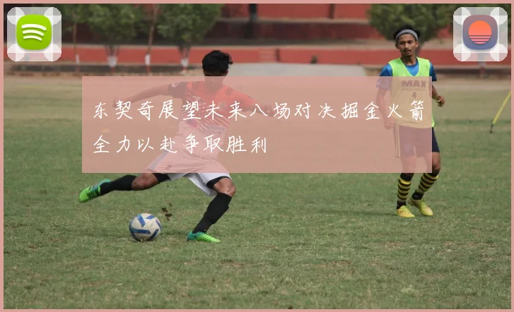 东契奇展望未来八场对决掘金火箭全力以赴争取胜利