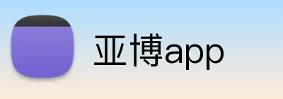 亚博app logo
